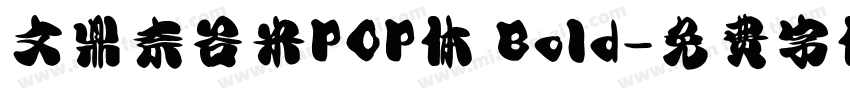 文鼎奈谷米POP体 Bold字体转换